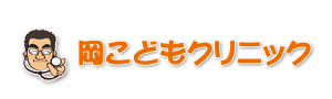 岡こどもクリニック